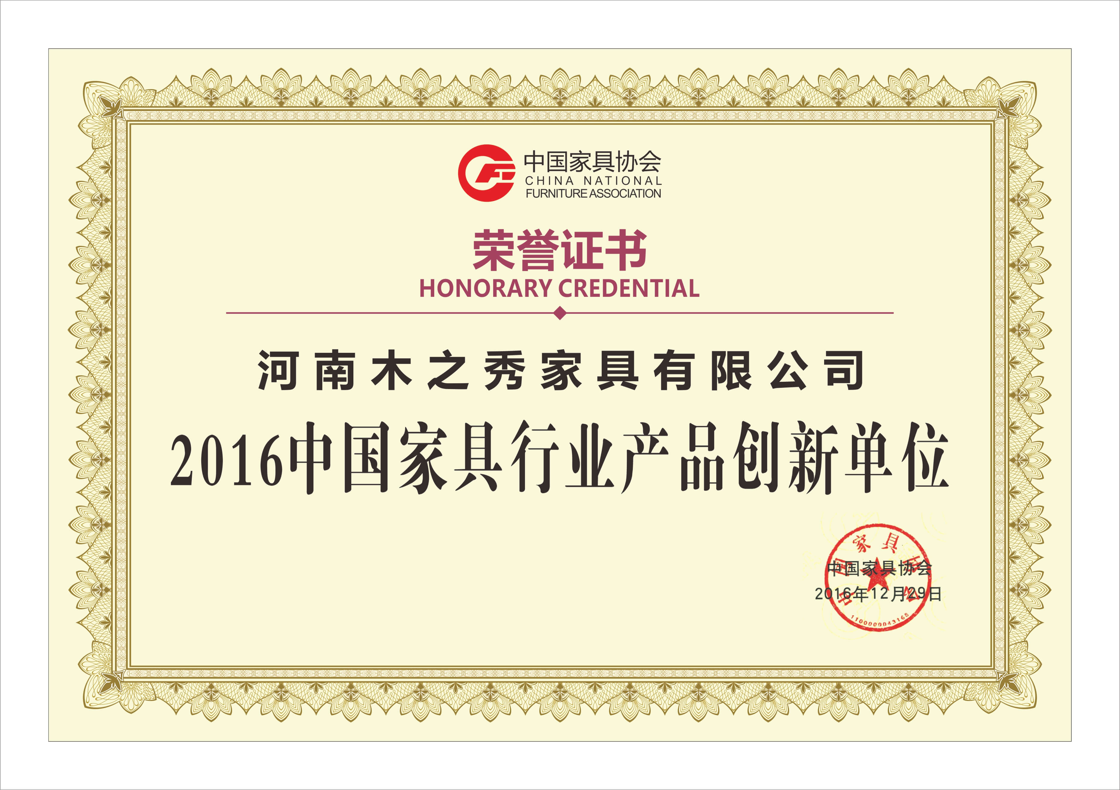 榮譽(yù)：2016中國家具行業(yè)產(chǎn)品創(chuàng)新單位